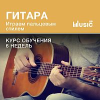 Гитара. Играем пальцевым стилем