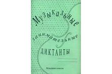 Издательский дом В.Катанского ИК340513 Калинина Г.Ф. Музыкальные занимательные диктанты для мл.кл.